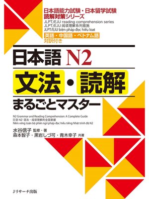 cover image of 日本語Ｎ２文法・読解まるごとマスター